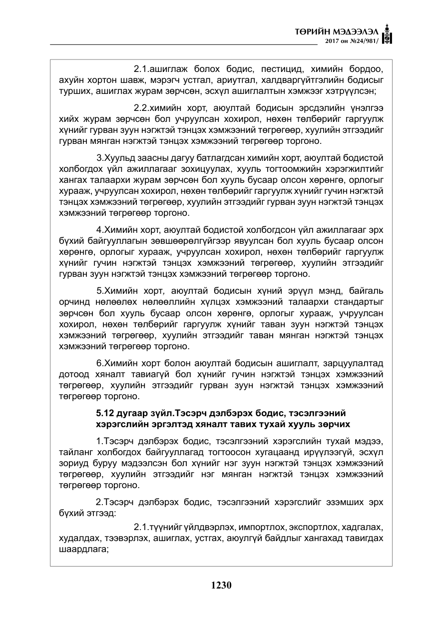 «Төрийн мэдээлэл» № 24, файлын 19-р хуудас