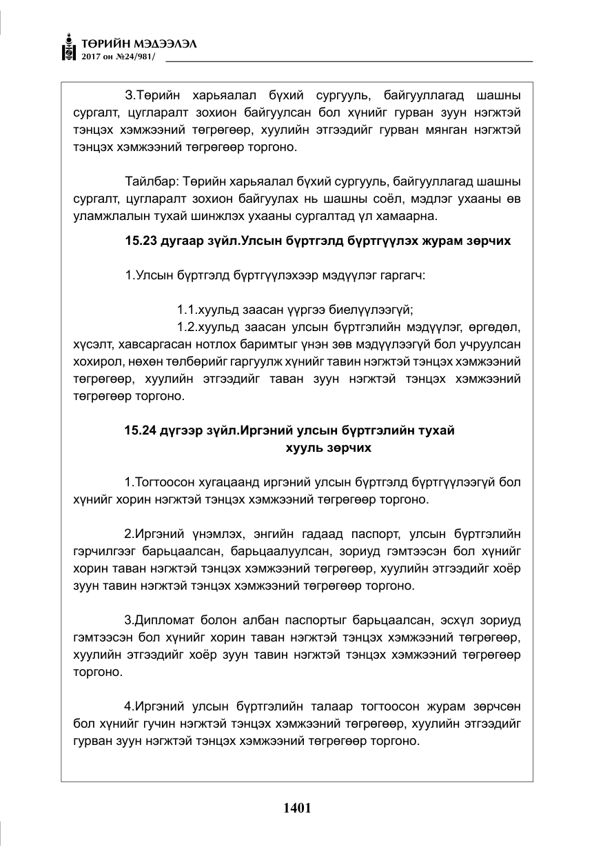 «Төрийн мэдээлэл» № 24, файлын 190-р хуудас