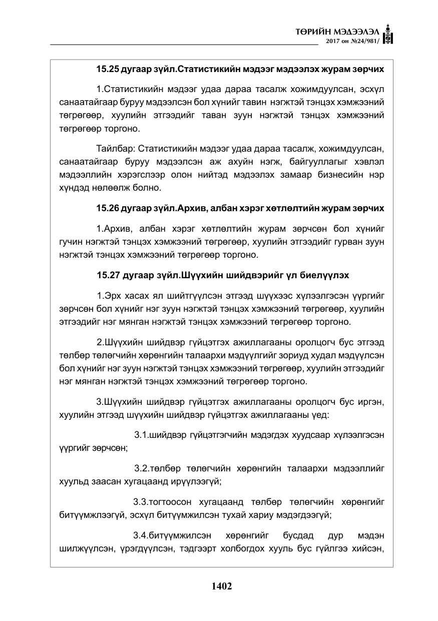 «Төрийн мэдээлэл» № 24, файлын 191-р хуудас