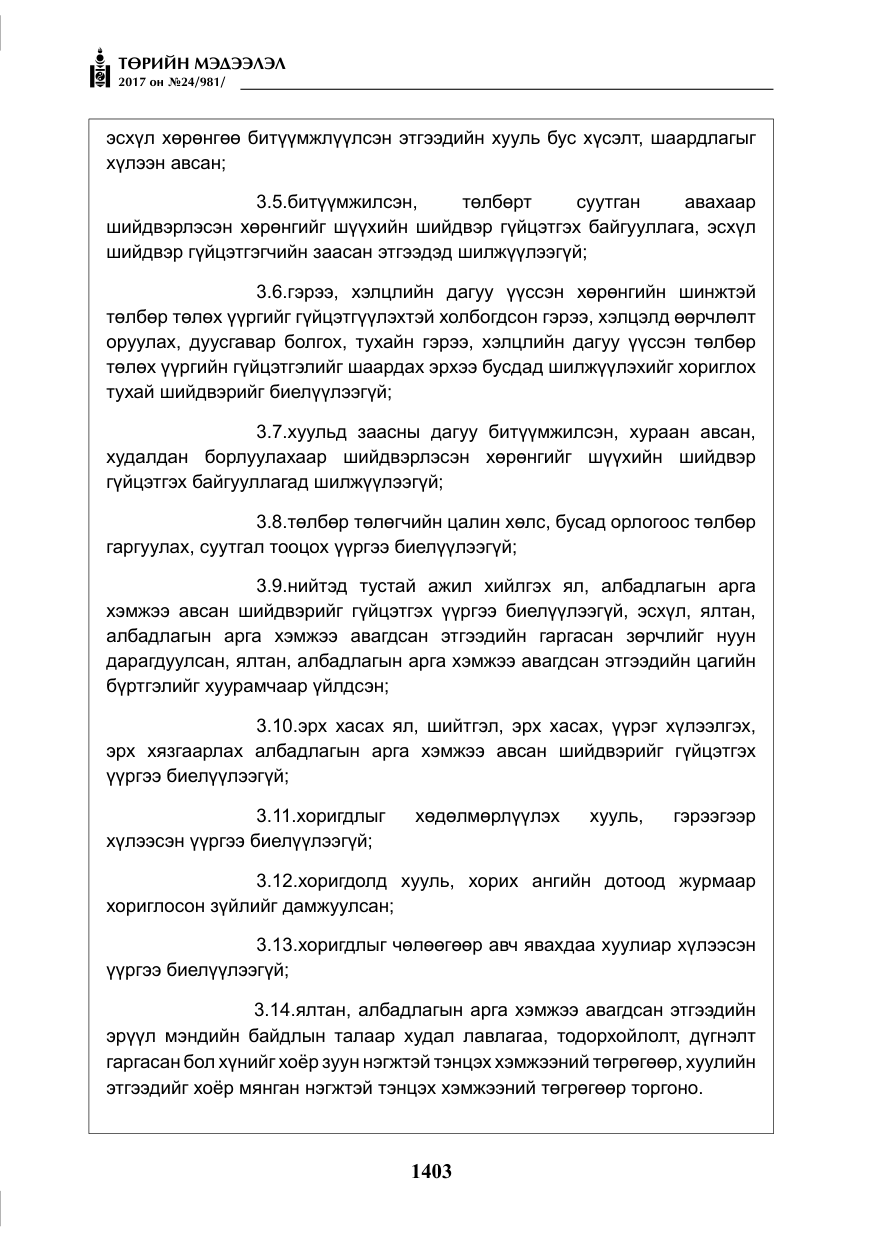 «Төрийн мэдээлэл» № 24, файлын 192-р хуудас