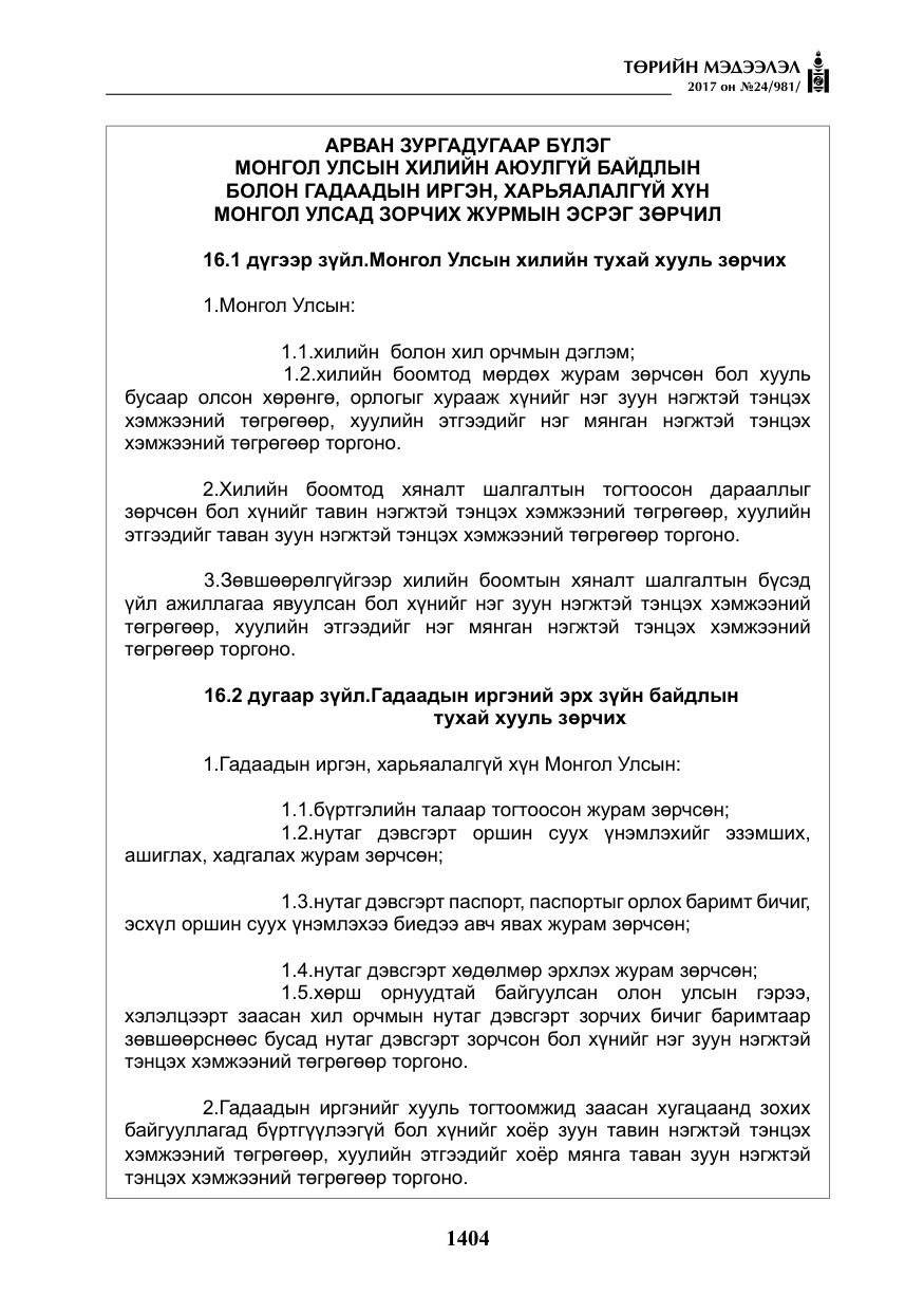 «Төрийн мэдээлэл» № 24, файлын 193-р хуудас