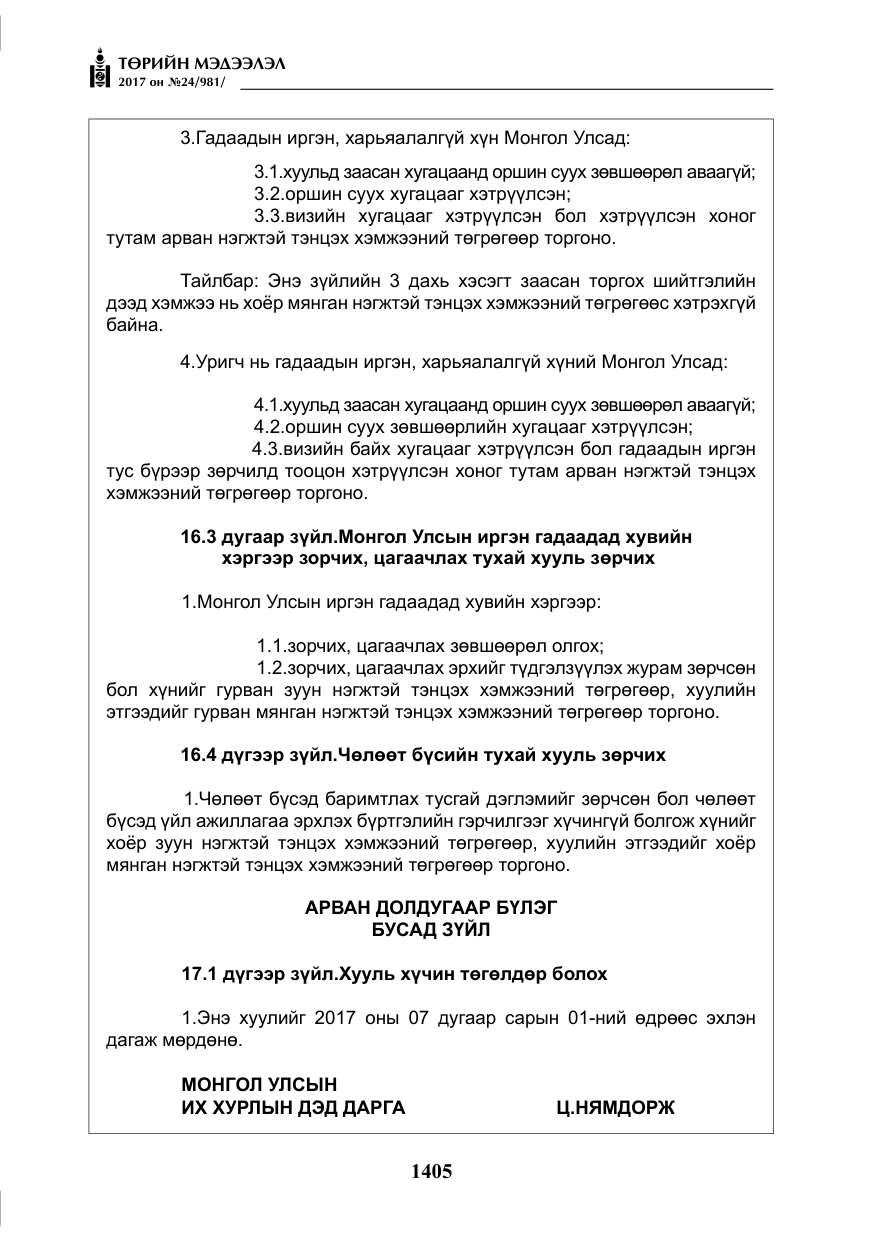 «Төрийн мэдээлэл» № 24, файлын 194-р хуудас