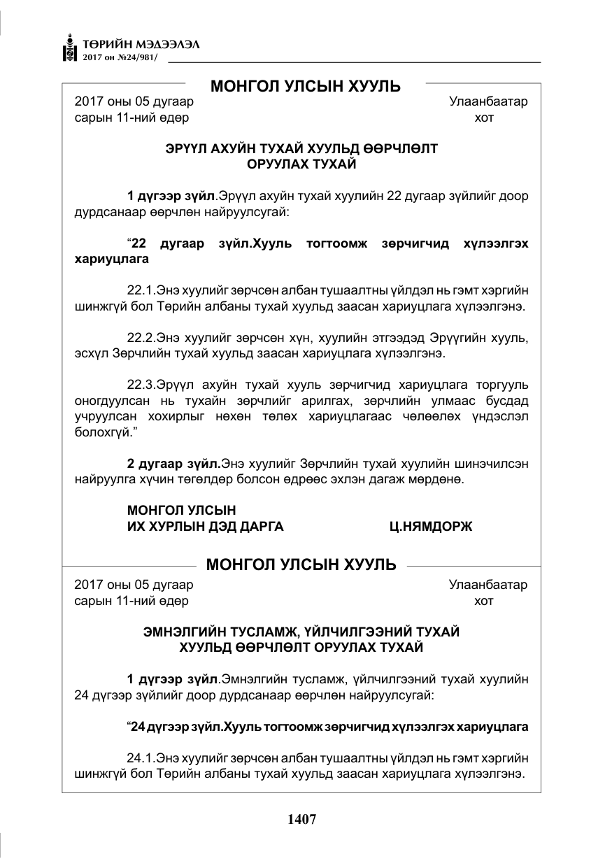 «Төрийн мэдээлэл» № 24, файлын 196-р хуудас