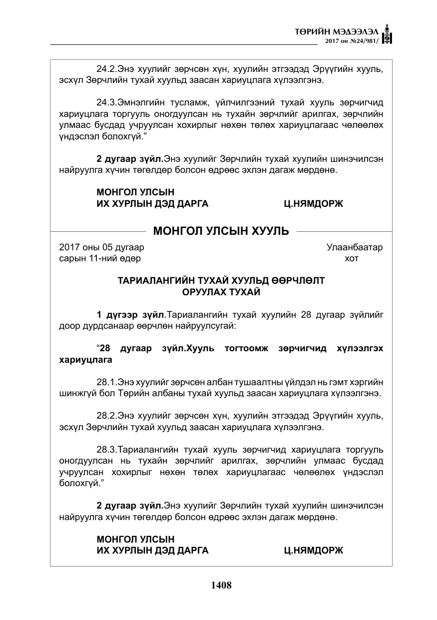 «Төрийн мэдээлэл» № 24, файлын 197-р хуудас