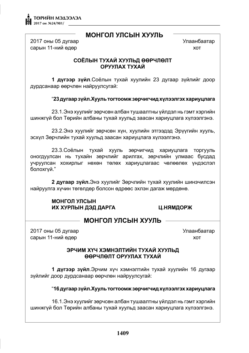 «Төрийн мэдээлэл» № 24, файлын 198-р хуудас