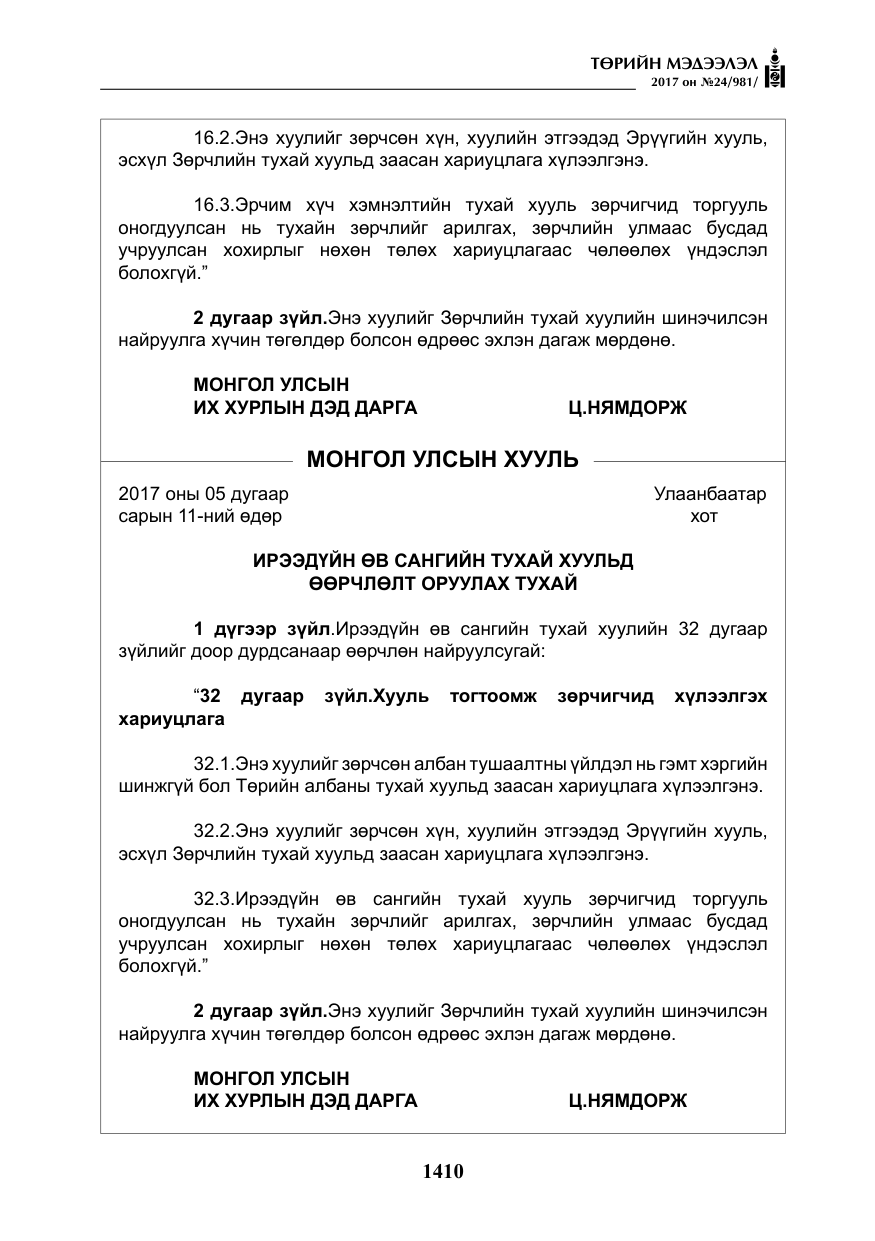 «Төрийн мэдээлэл» № 24, файлын 199-р хуудас