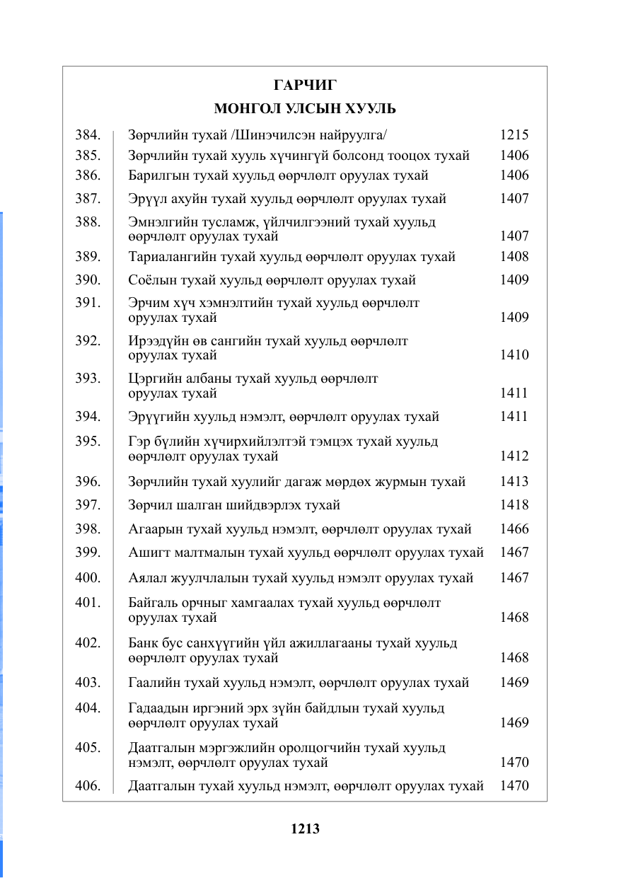 «Төрийн мэдээлэл» № 24, файлын 2-р хуудас