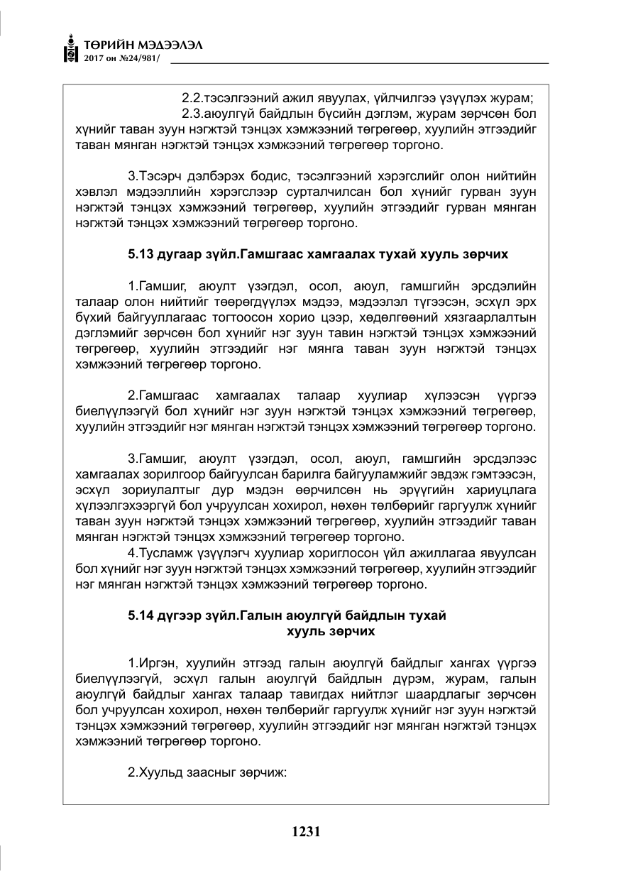 «Төрийн мэдээлэл» № 24, файлын 20-р хуудас
