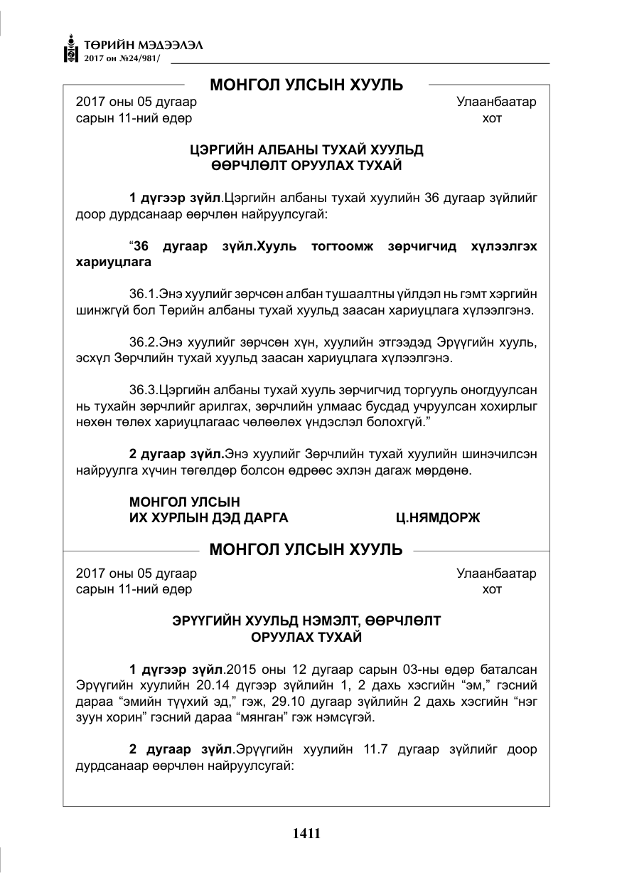 «Төрийн мэдээлэл» № 24, файлын 200-р хуудас
