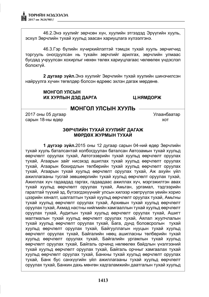 «Төрийн мэдээлэл» № 24, файлын 202-р хуудас