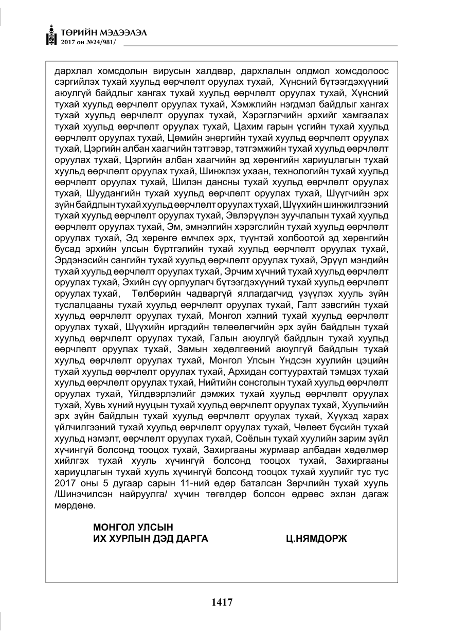 «Төрийн мэдээлэл» № 24, файлын 206-р хуудас