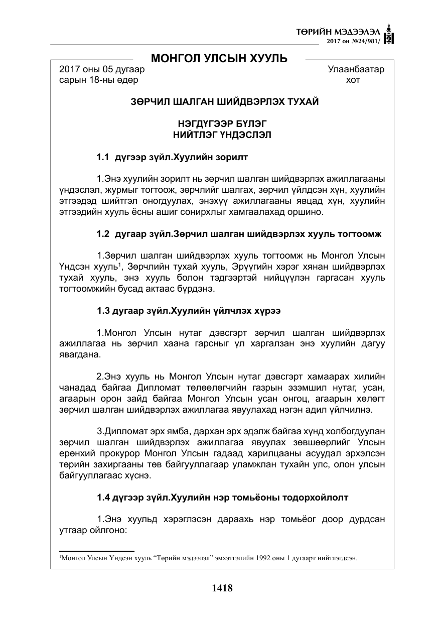 «Төрийн мэдээлэл» № 24, файлын 207-р хуудас