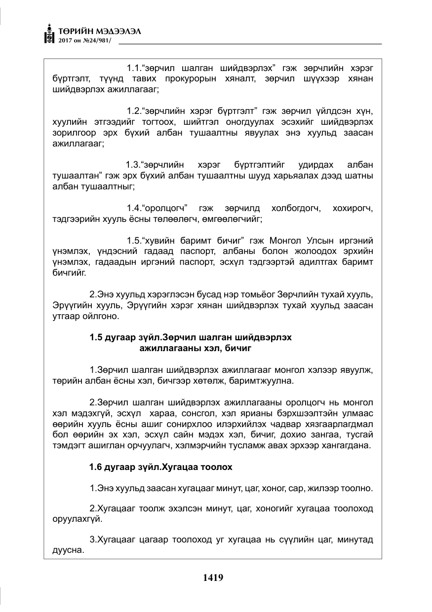 «Төрийн мэдээлэл» № 24, файлын 208-р хуудас