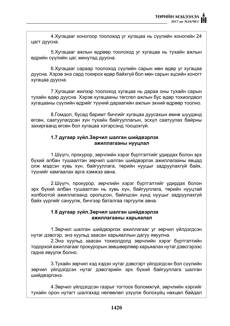 «Төрийн мэдээлэл» № 24, файлын 209-р хуудас