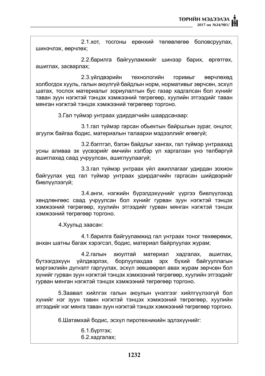 «Төрийн мэдээлэл» № 24, файлын 21-р хуудас