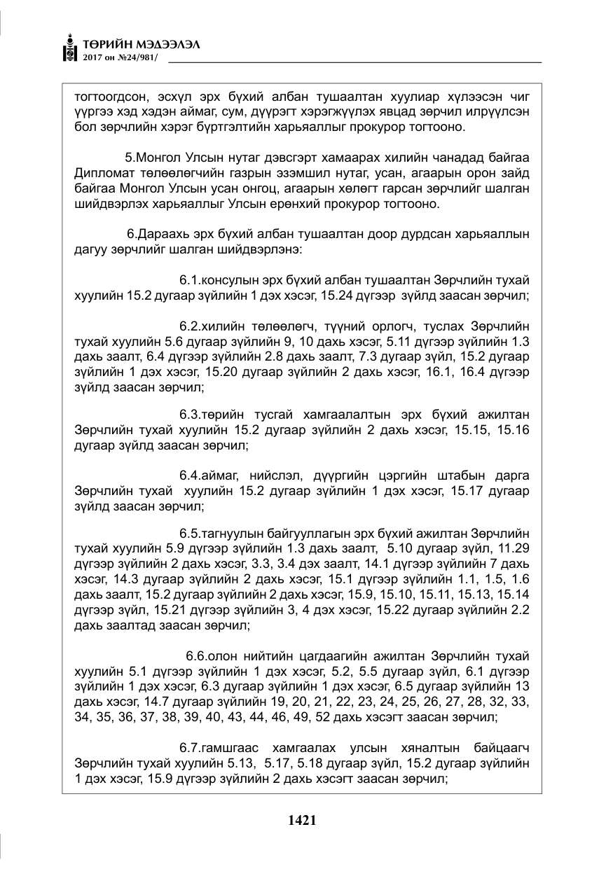 «Төрийн мэдээлэл» № 24, файлын 210-р хуудас