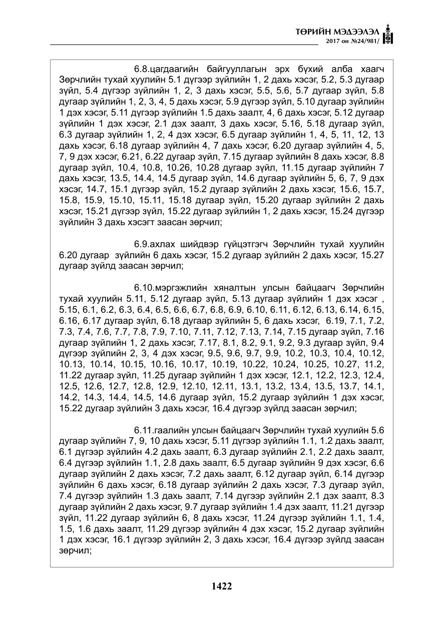 «Төрийн мэдээлэл» № 24, файлын 211-р хуудас