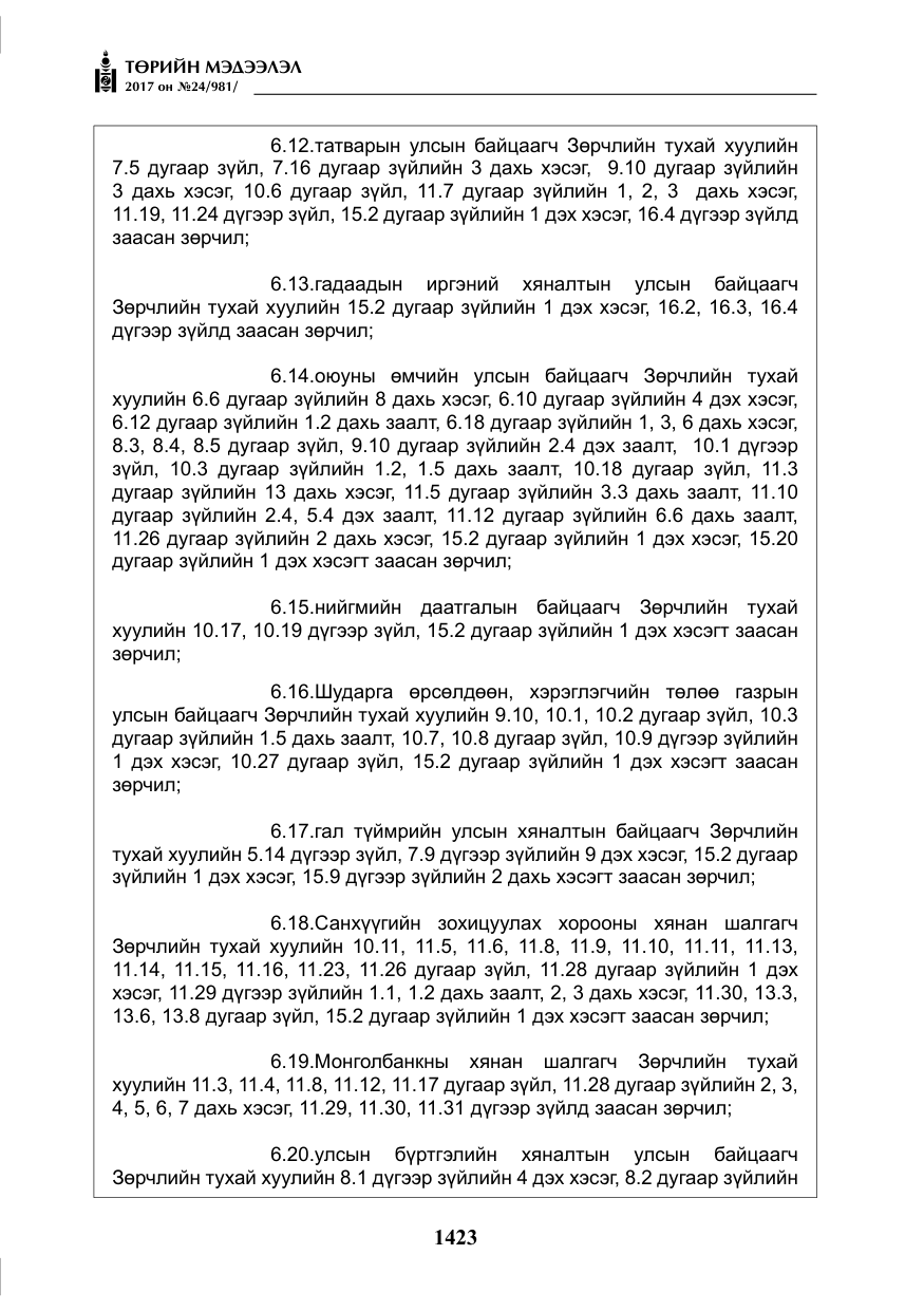 «Төрийн мэдээлэл» № 24, файлын 212-р хуудас