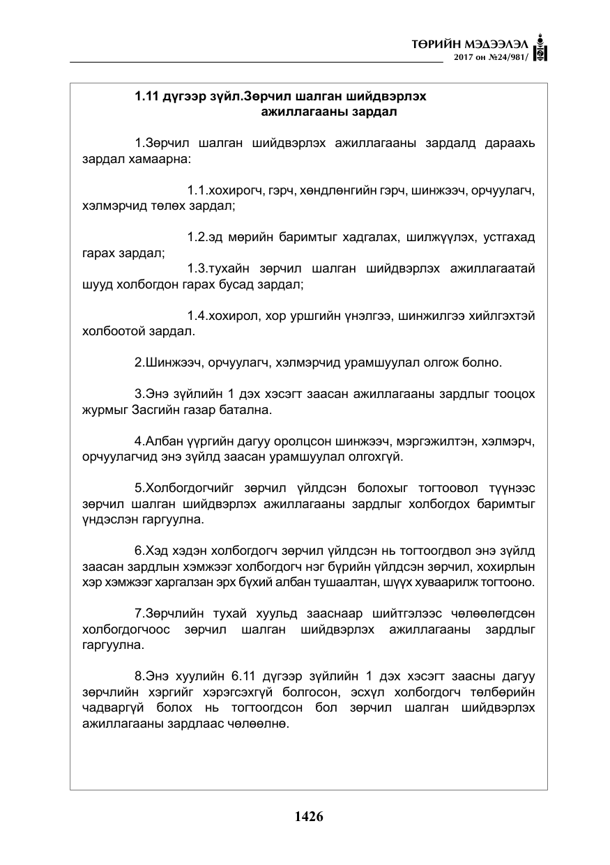 «Төрийн мэдээлэл» № 24, файлын 215-р хуудас