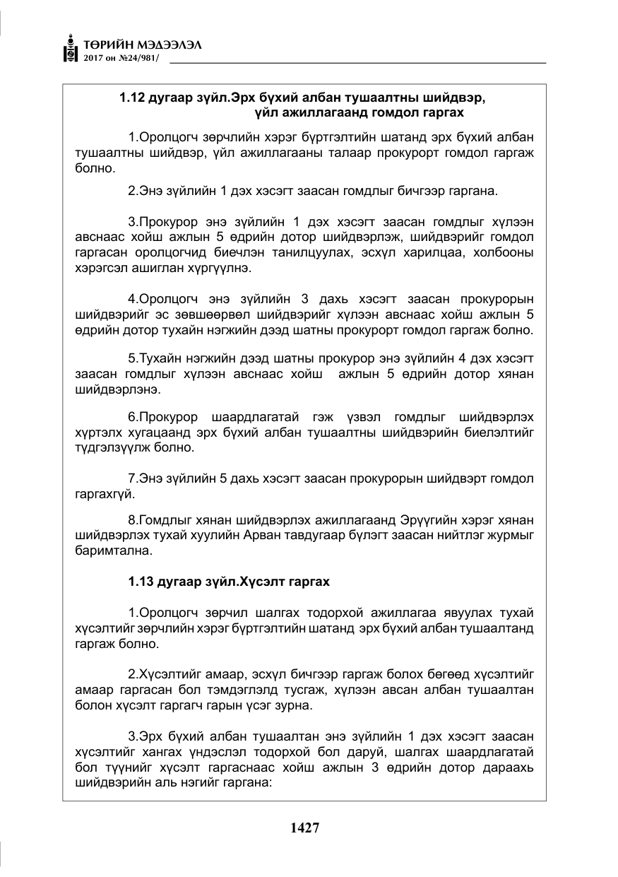 «Төрийн мэдээлэл» № 24, файлын 216-р хуудас