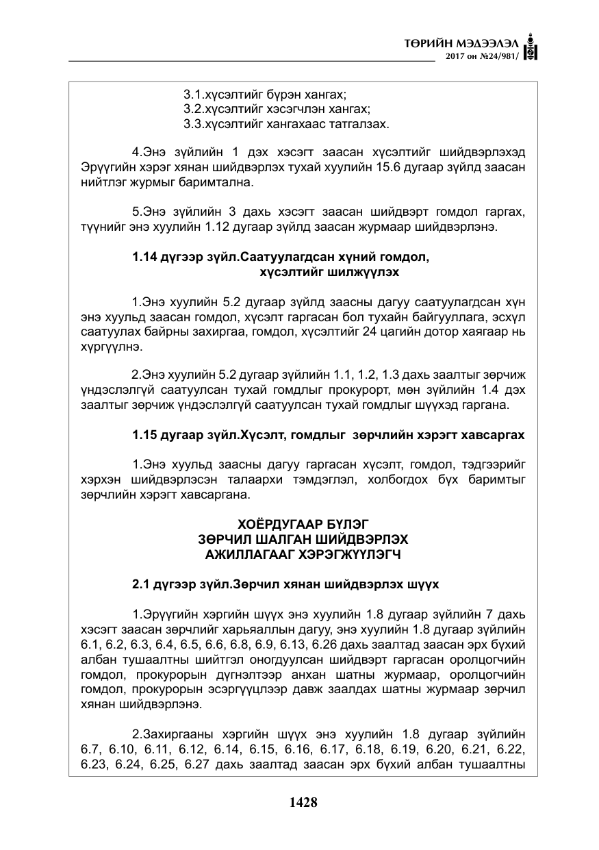 «Төрийн мэдээлэл» № 24, файлын 217-р хуудас