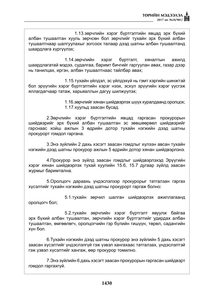 «Төрийн мэдээлэл» № 24, файлын 219-р хуудас
