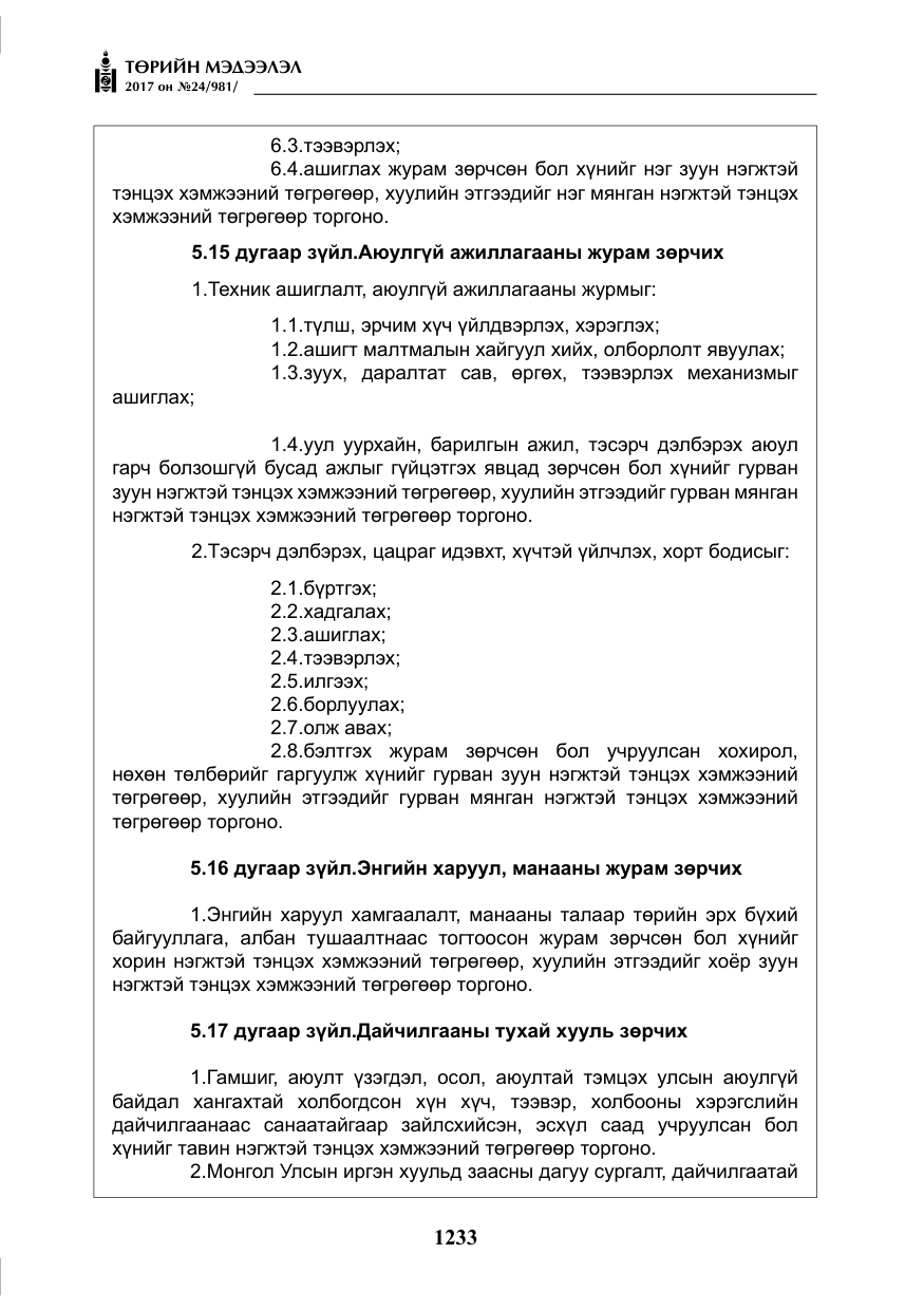 «Төрийн мэдээлэл» № 24, файлын 22-р хуудас