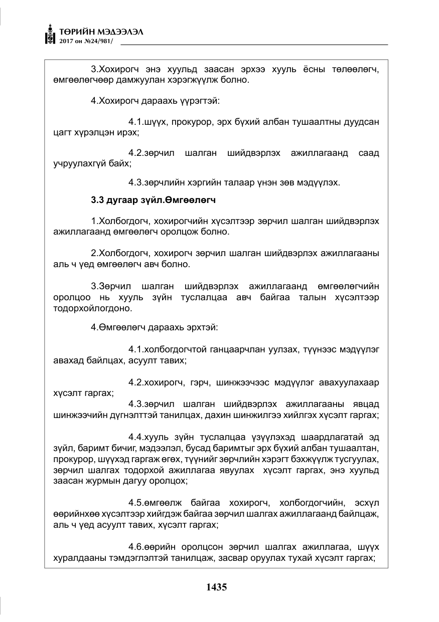 «Төрийн мэдээлэл» № 24, файлын 224-р хуудас