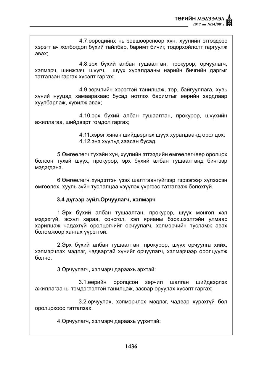 «Төрийн мэдээлэл» № 24, файлын 225-р хуудас