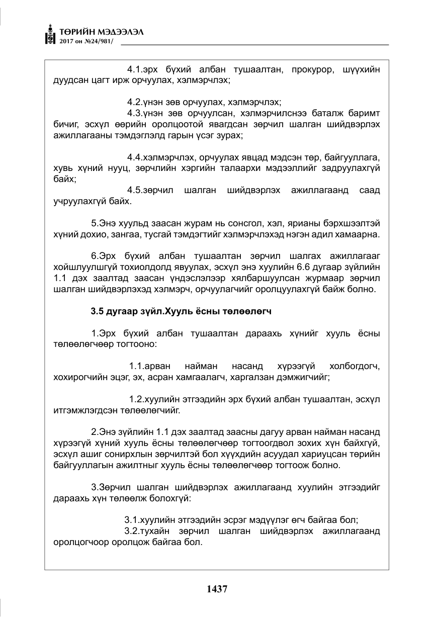 «Төрийн мэдээлэл» № 24, файлын 226-р хуудас