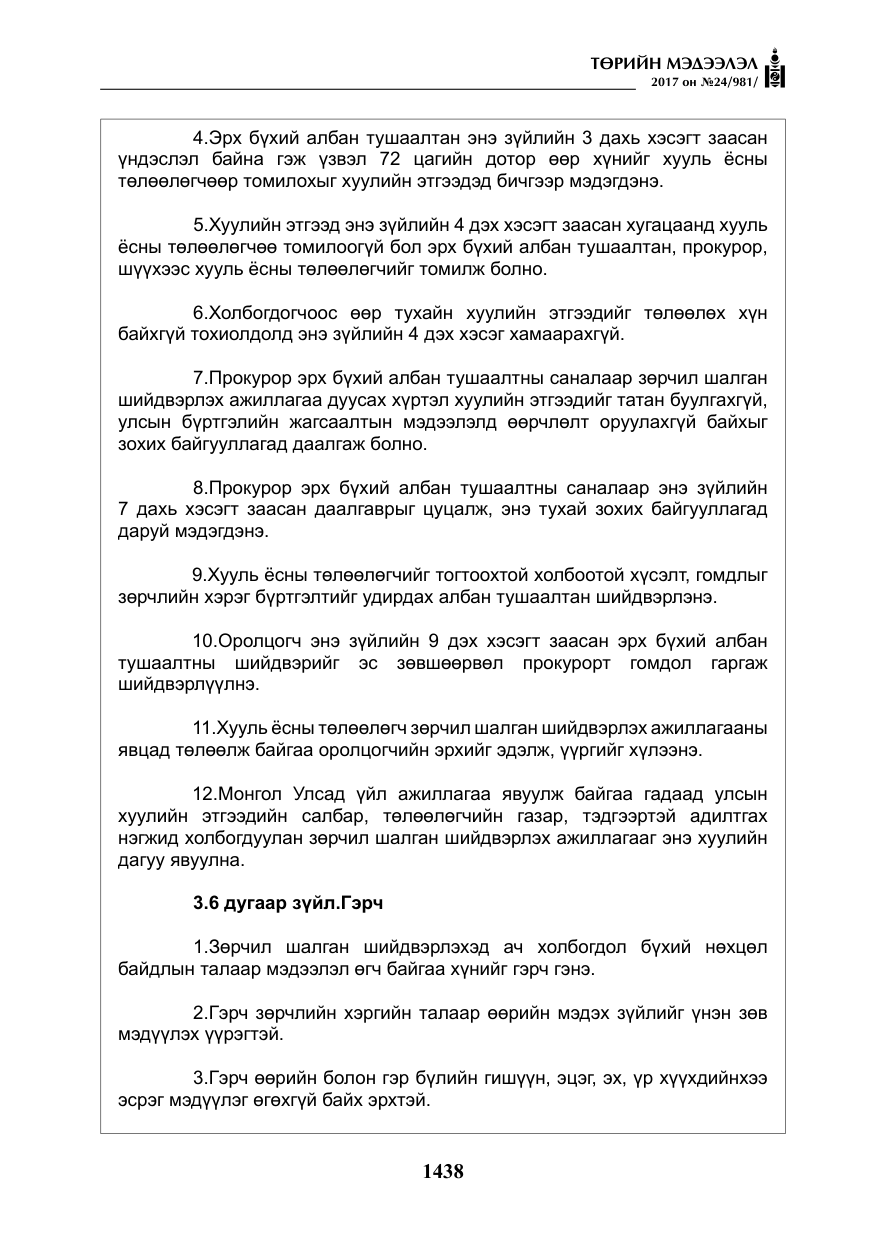 «Төрийн мэдээлэл» № 24, файлын 227-р хуудас