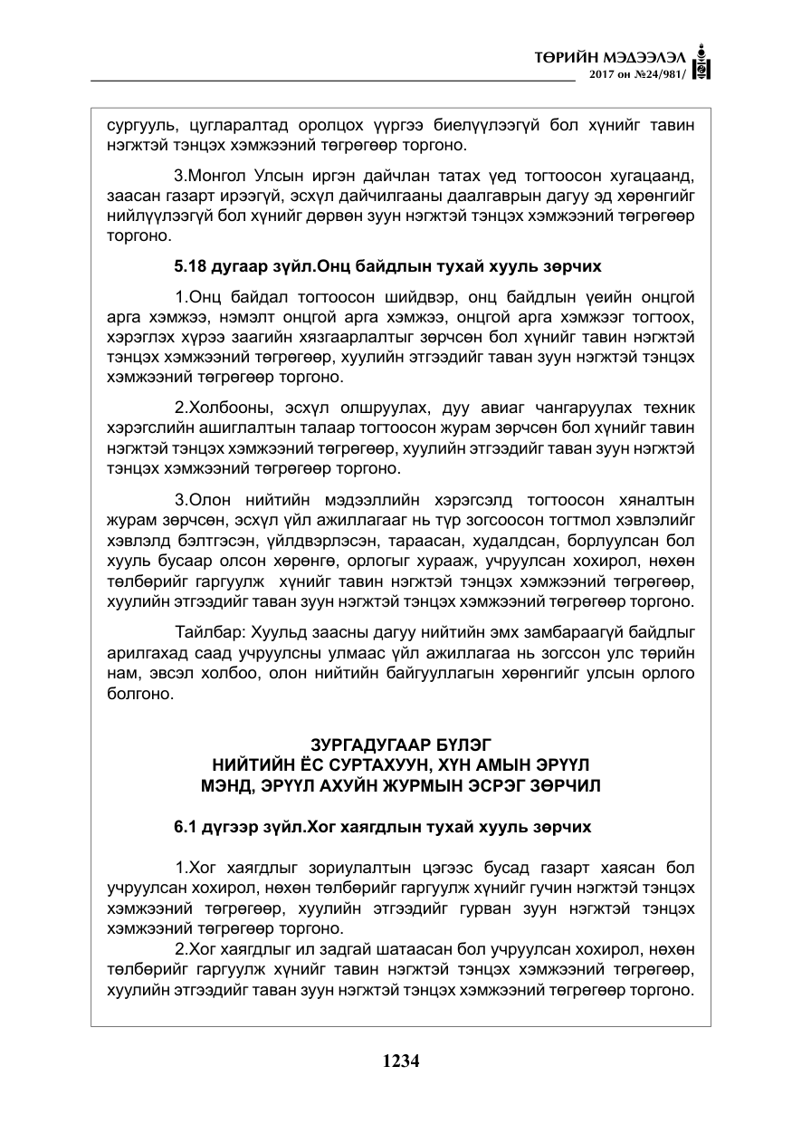 «Төрийн мэдээлэл» № 24, файлын 23-р хуудас