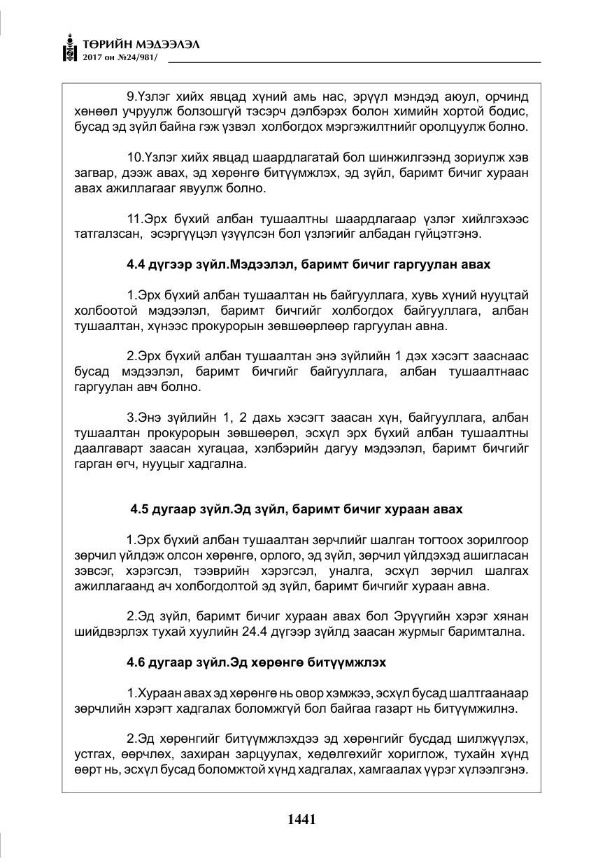 «Төрийн мэдээлэл» № 24, файлын 230-р хуудас
