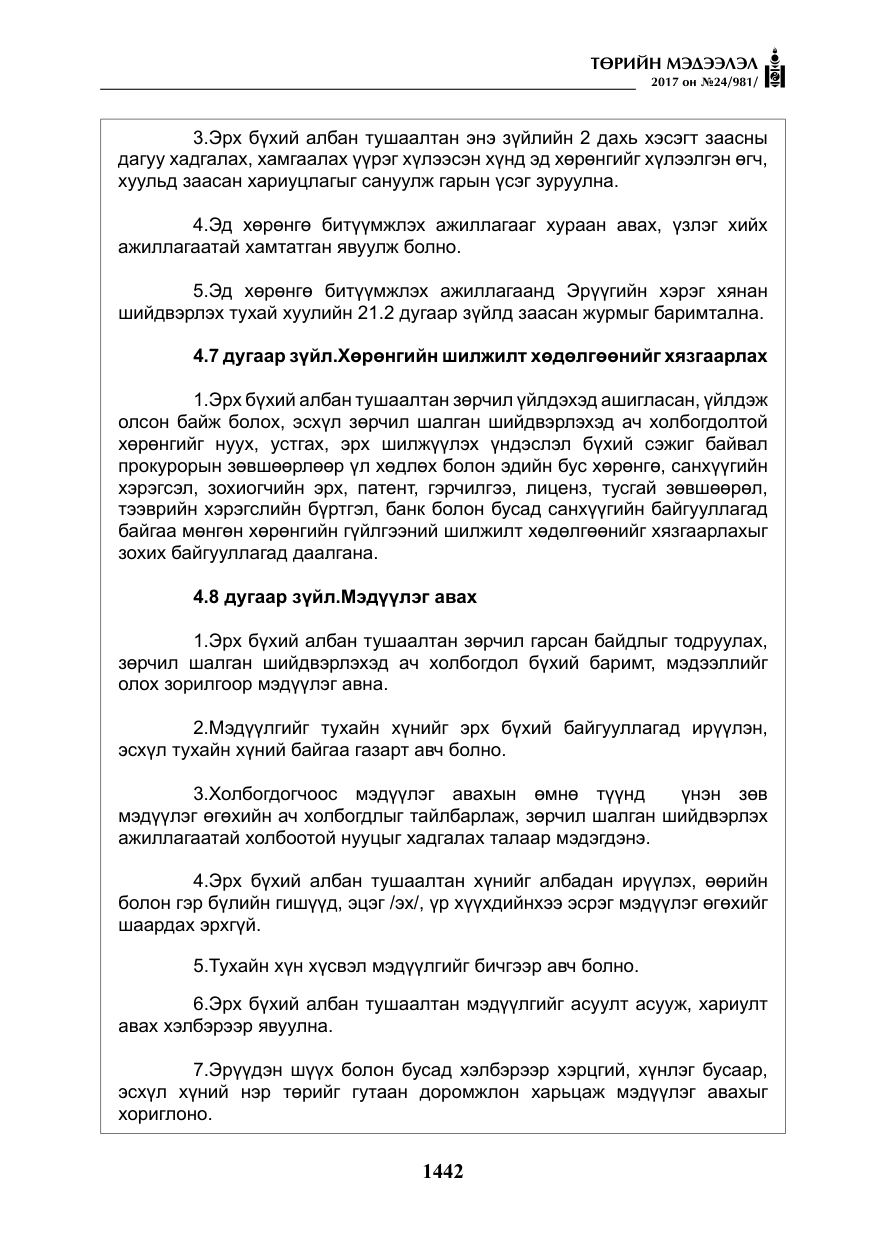 «Төрийн мэдээлэл» № 24, файлын 231-р хуудас