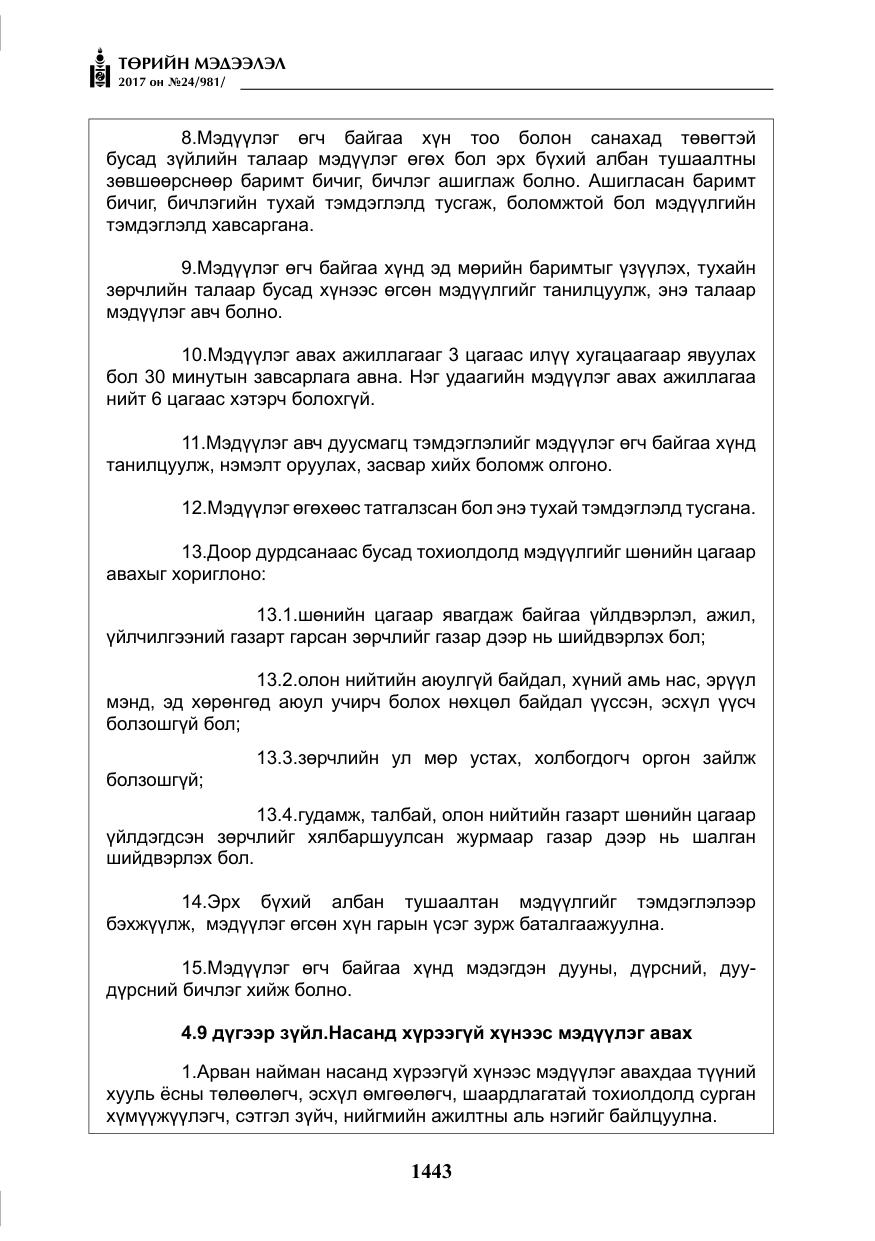 «Төрийн мэдээлэл» № 24, файлын 232-р хуудас