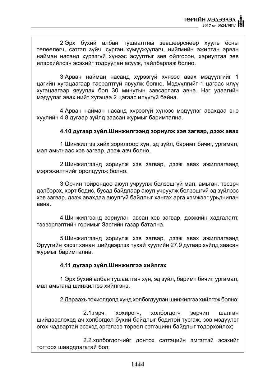 «Төрийн мэдээлэл» № 24, файлын 233-р хуудас