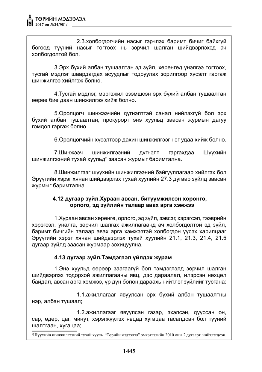 «Төрийн мэдээлэл» № 24, файлын 234-р хуудас
