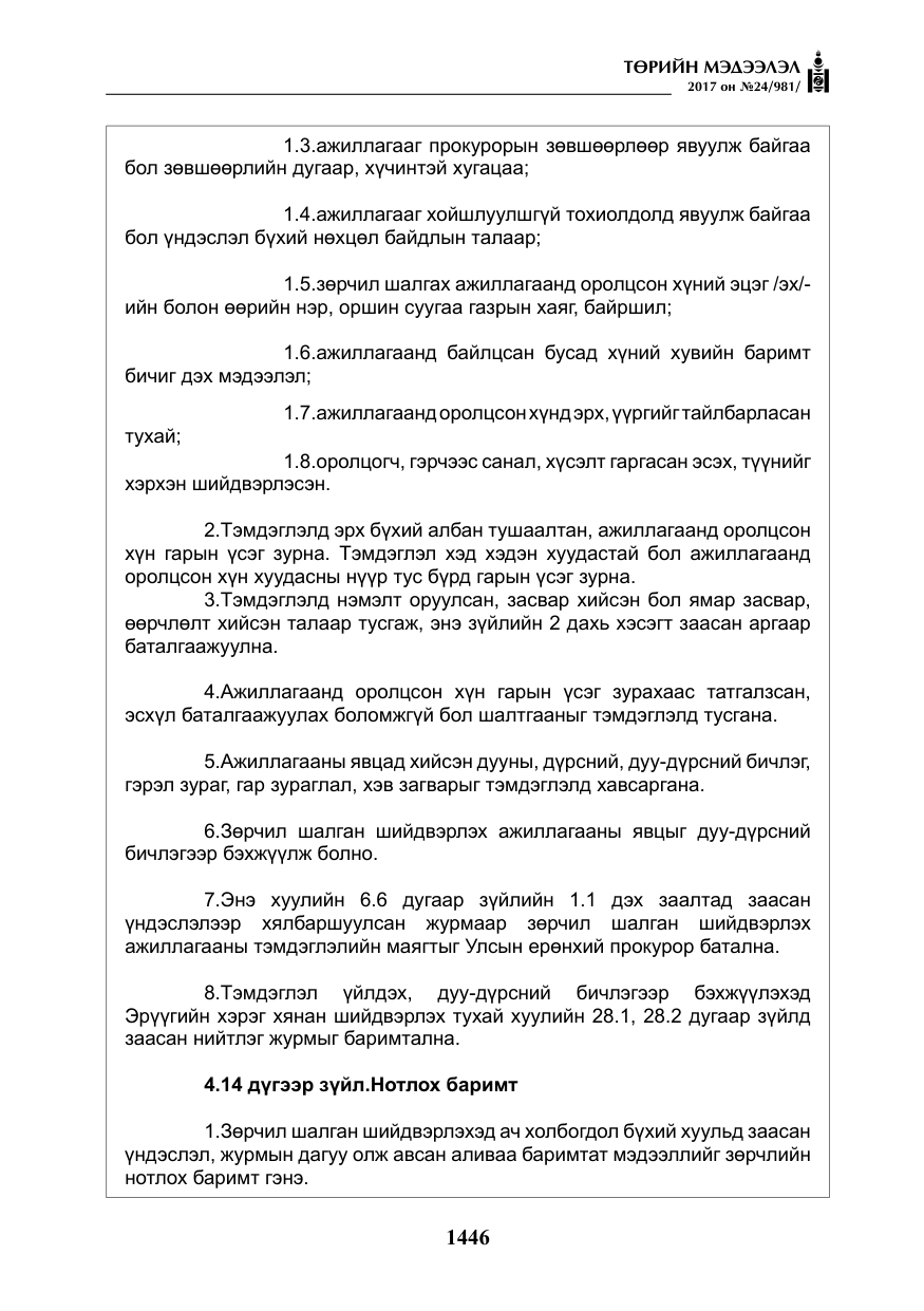 «Төрийн мэдээлэл» № 24, файлын 235-р хуудас