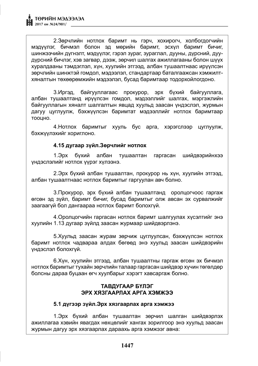«Төрийн мэдээлэл» № 24, файлын 236-р хуудас