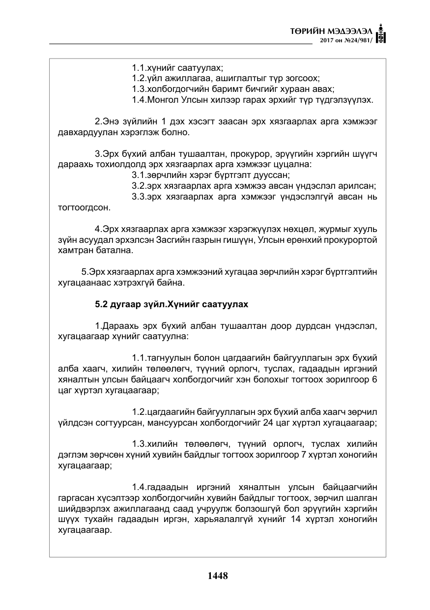 «Төрийн мэдээлэл» № 24, файлын 237-р хуудас