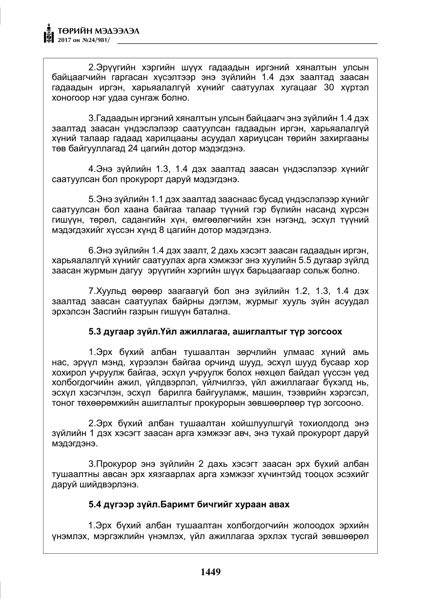 «Төрийн мэдээлэл» № 24, файлын 238-р хуудас