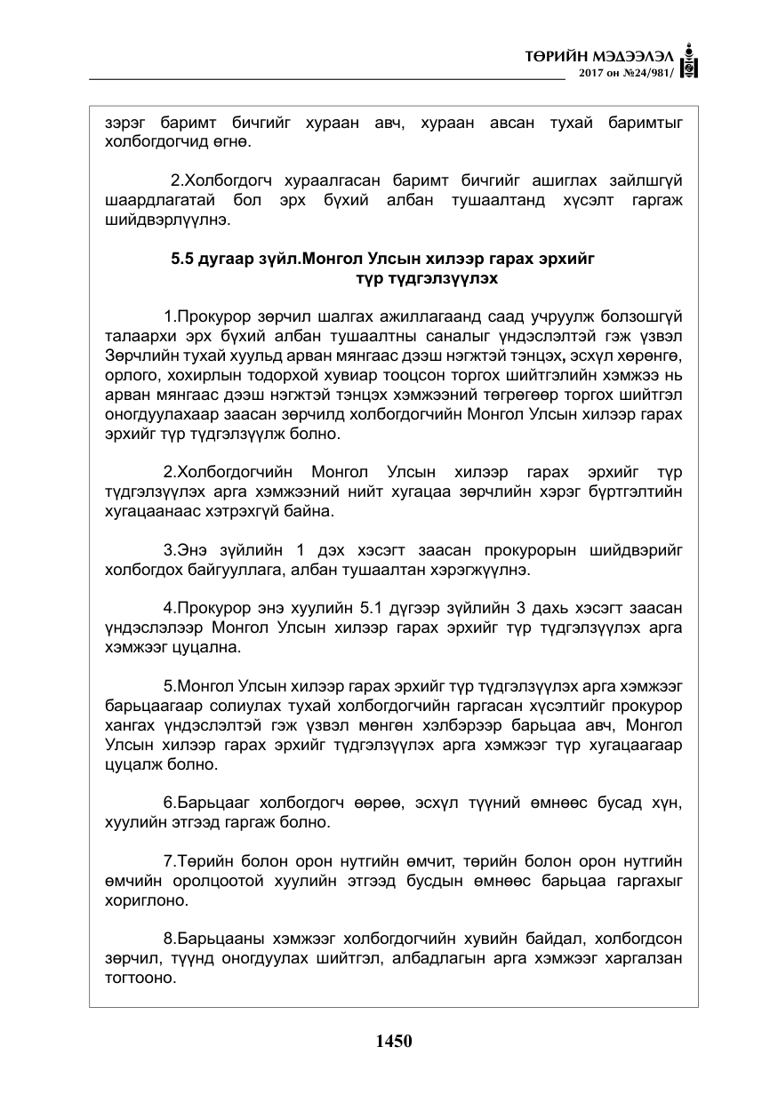 «Төрийн мэдээлэл» № 24, файлын 239-р хуудас