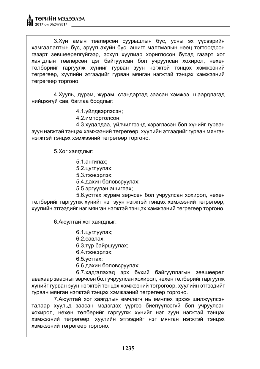 «Төрийн мэдээлэл» № 24, файлын 24-р хуудас