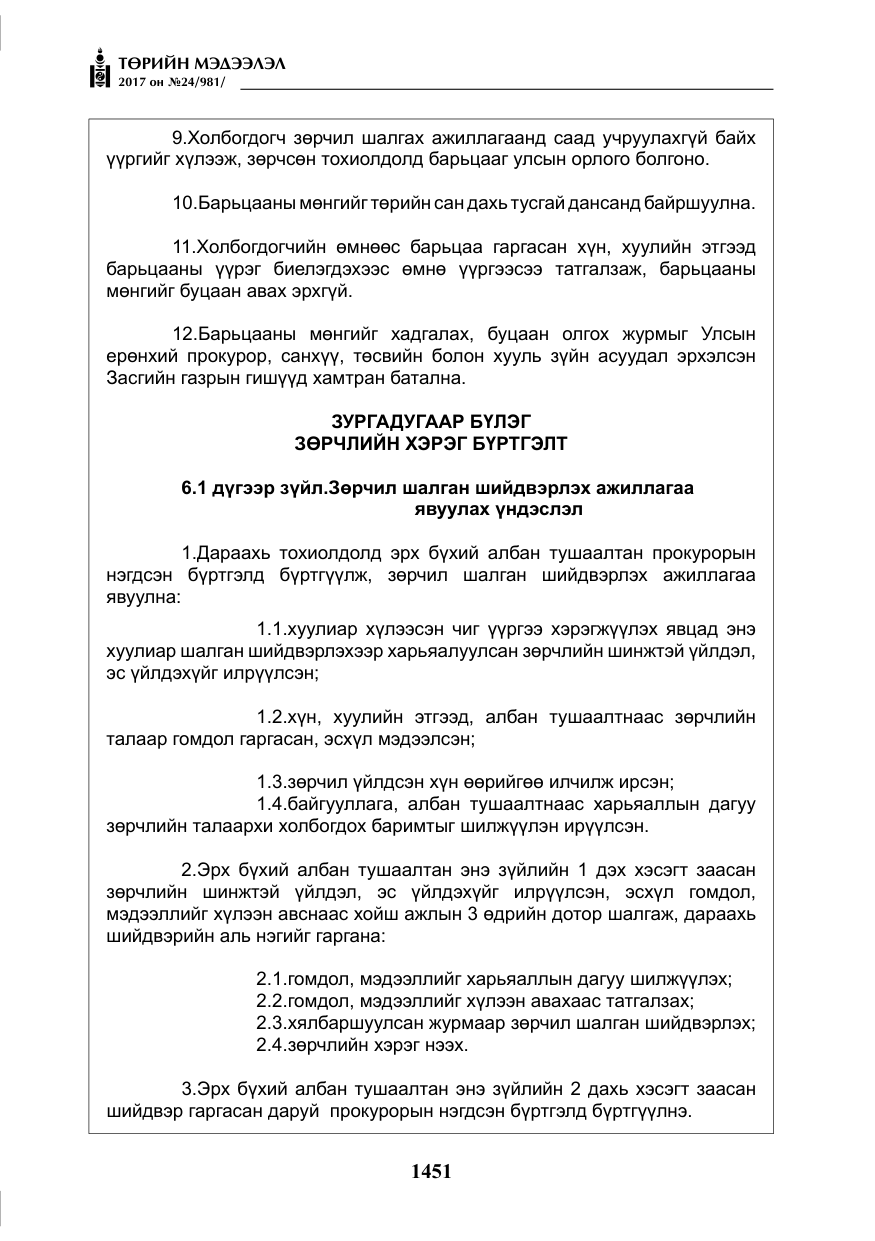 «Төрийн мэдээлэл» № 24, файлын 240-р хуудас
