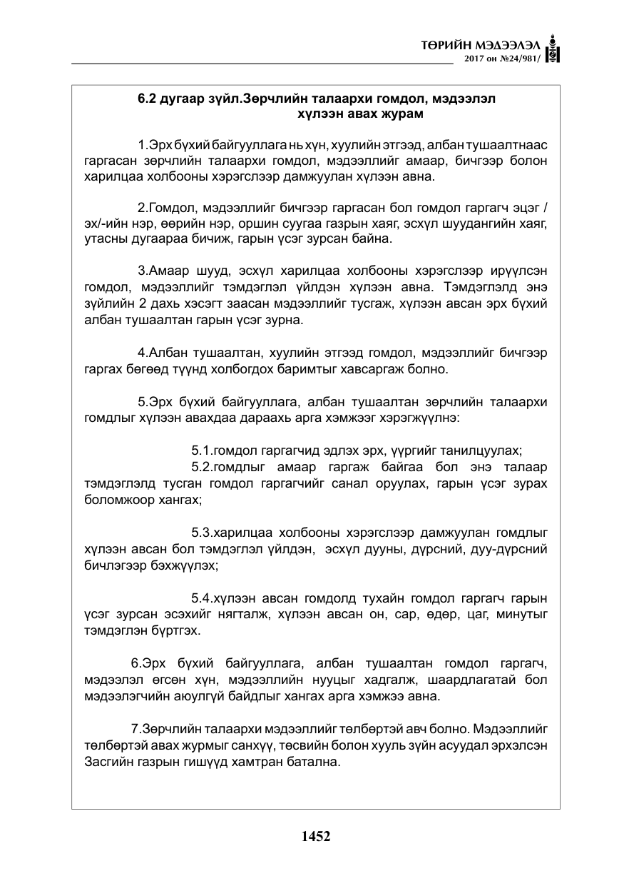«Төрийн мэдээлэл» № 24, файлын 241-р хуудас