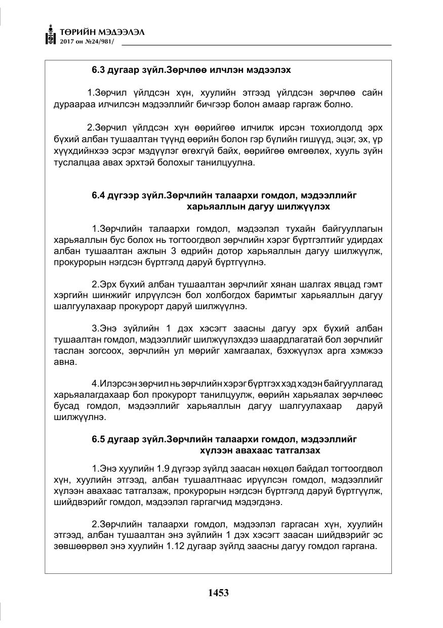 «Төрийн мэдээлэл» № 24, файлын 242-р хуудас