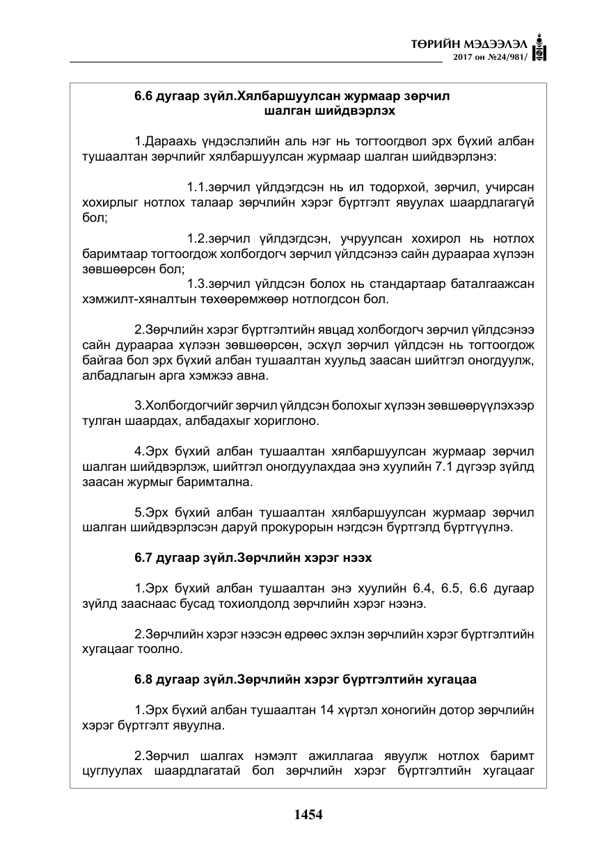 «Төрийн мэдээлэл» № 24, файлын 243-р хуудас