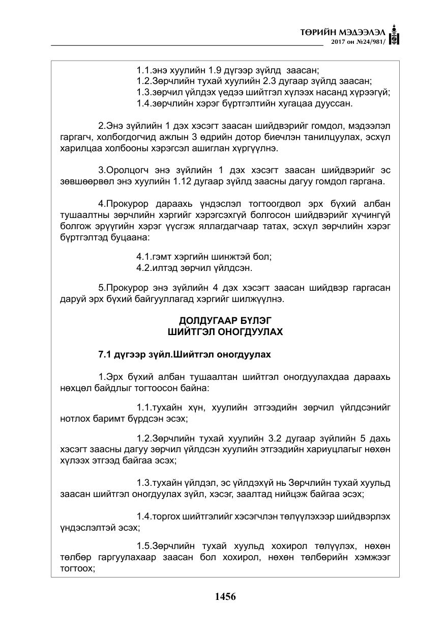«Төрийн мэдээлэл» № 24, файлын 245-р хуудас