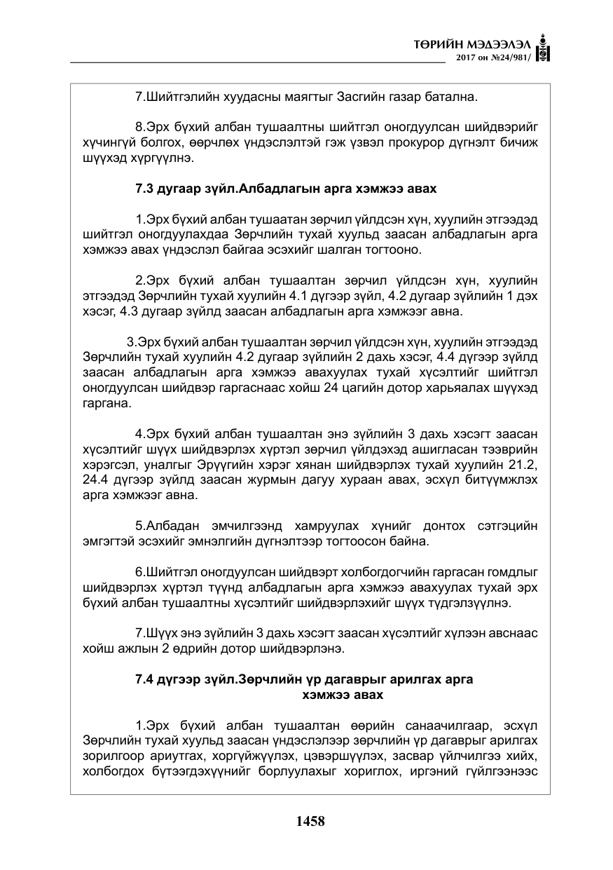 «Төрийн мэдээлэл» № 24, файлын 247-р хуудас