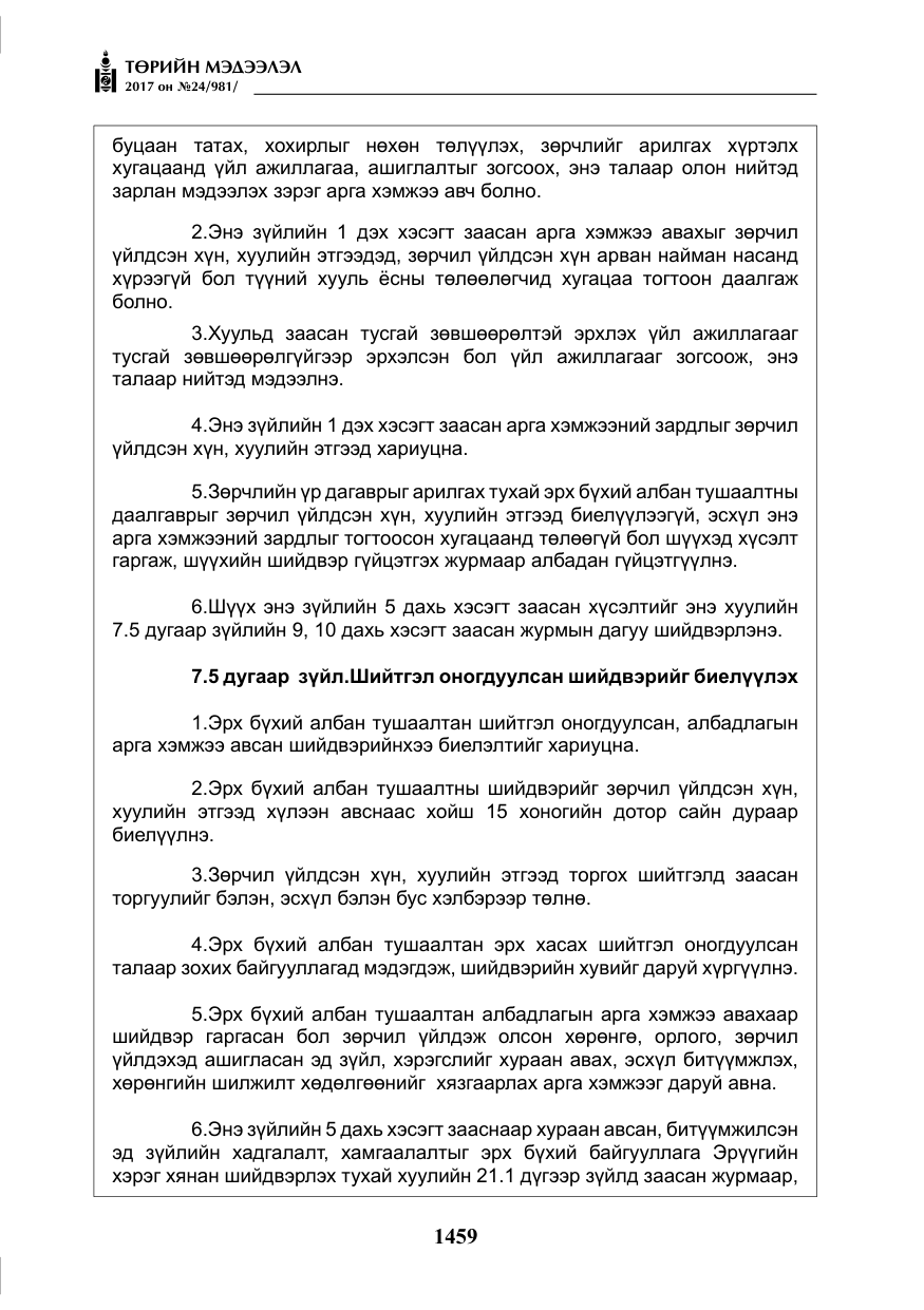 «Төрийн мэдээлэл» № 24, файлын 248-р хуудас